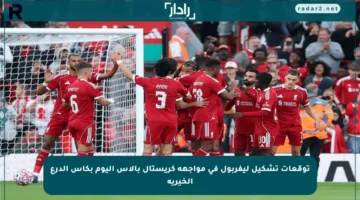 توقعات تشكيل ليفربول في مواجهة كريستال بالاس اليوم بكأس الدرع الخيرية